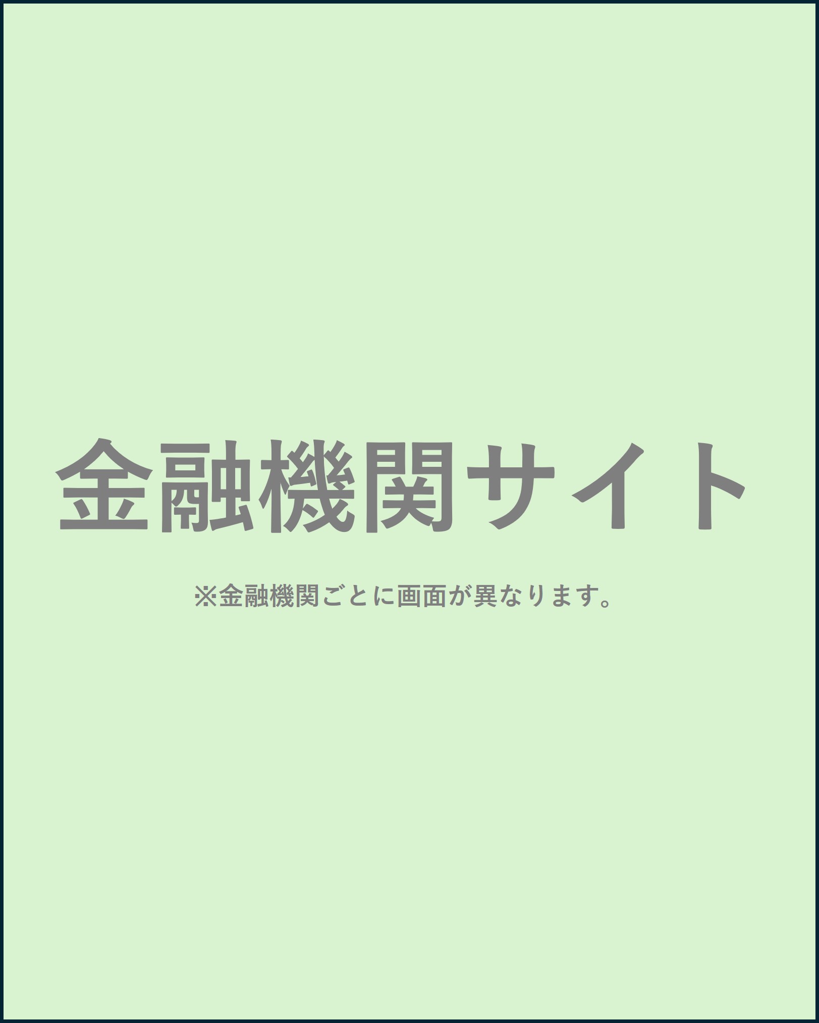 金融機関サイト