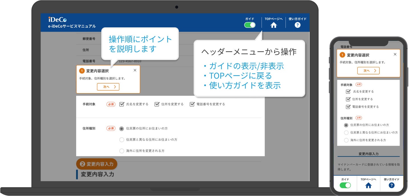 e-iDeCoサービスマニュアルの使い方